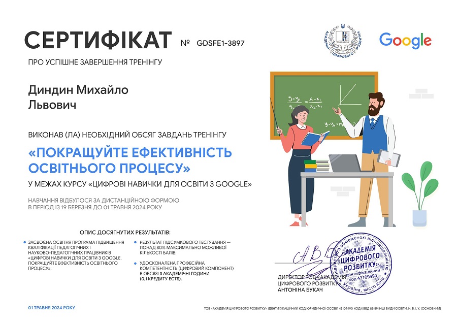 Диндин Сертифікат про проходження треніну 1 Цифрові навички для освіти з Google