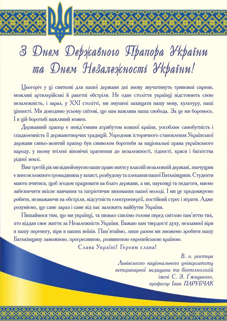 З Днем Прапора та Днем Незалежності України