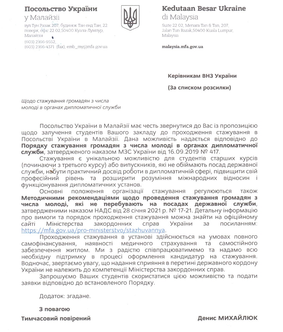 Лист щодо стажування студентів в посольстві України в Малайзії