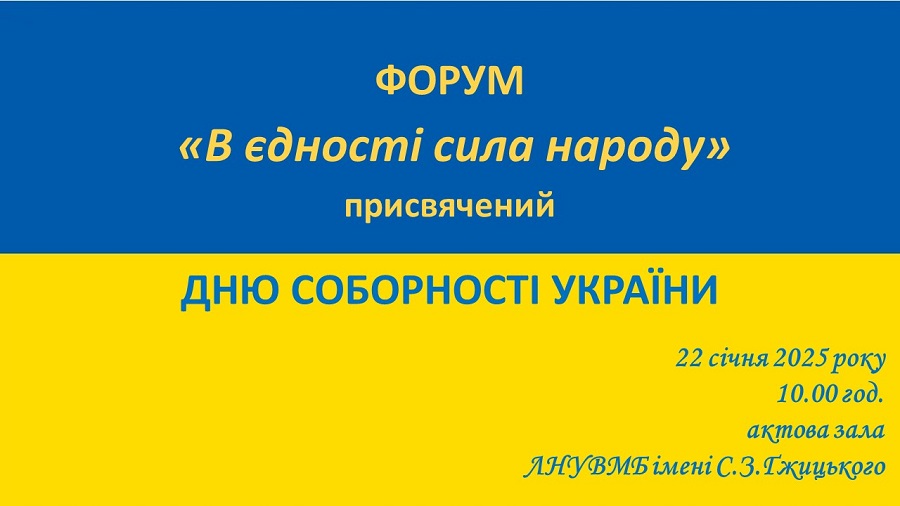 День Соборності