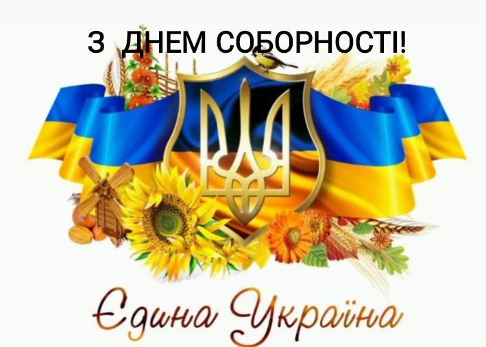 з днем соборності