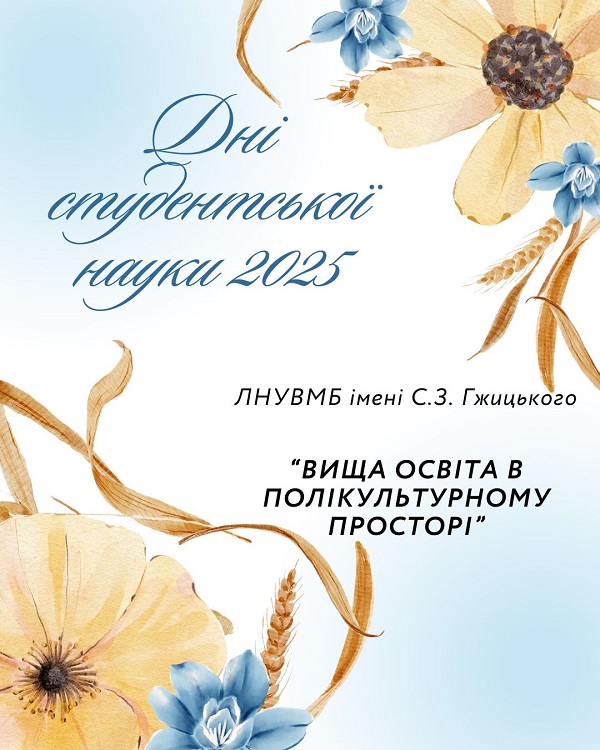 Дні студентської науки