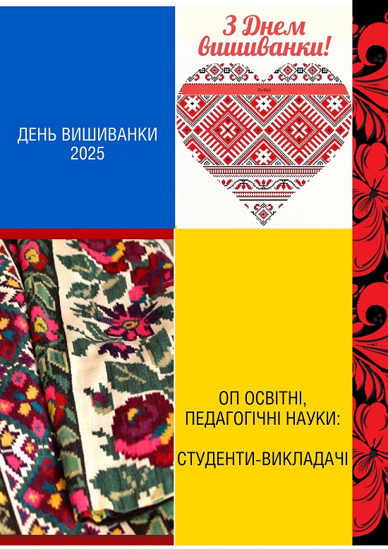 День вишиванки