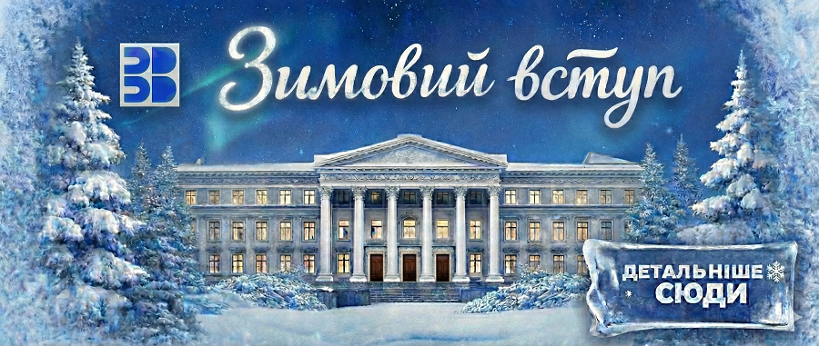 Зимовий вступ