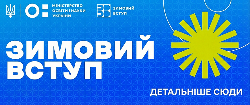 Зимовий вступ